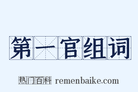 第一官组词是什么意思的图片